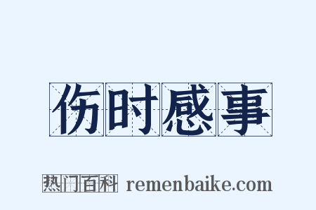 伤时感事是什么意思的图片